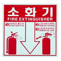 축광 소화기 표지판 야광 위치표시 SMS-12, 1개