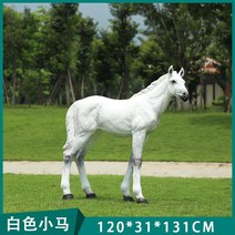 대형 말 모형 테마파크 동물원 승마장 말모형 유치원 대형 동물모형, A 타입