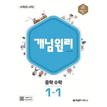 개념원리 중학 수학 1-1(2023), 중등1학년