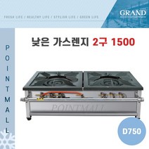 그랜드우성 업소용 낮은렌지 1500 D750 (3열2구) 1500*750*450, LPG