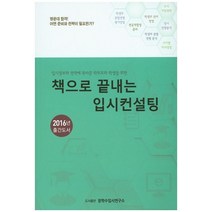 책으로 끝내는 입시컨설팅(2016), 장학수입시연구소