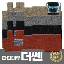 타타대우 더쎈 운전+조수 일체형 신형 구형 제작가능 상용차 코일매트 자동차매트 대형화물차 고무발판 확장 업그레이드 탑차 발판 카포스, 타타대우 더쎈 (운전+조수석 일체형), 블랙