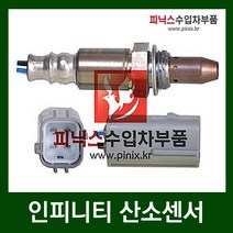 인피니티 촉매전 산소센서[ G37 (08-10년) ]