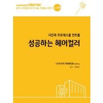 시간과 프로세스를 컨트롤 성공하는 헤어컬러, 드림북매니아, 나가사키 히데히로