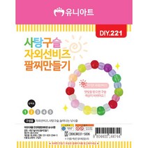 유니아트 1000 사탕구슬 자외선 팔찌 만들기, 20개