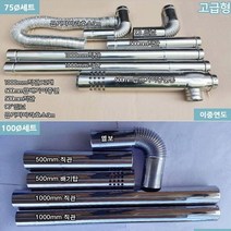 FF형 이중 연통 펠렛 난로 연도 세트 75파이 100파이, 1세트