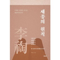 세종의 원칙:시대를 초월한 가르침 세종에게 묻다
