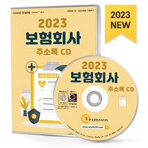 2023 보험회사 주소록 CD : 보증보험 보험협회 생명보험 손해화재보험 손해사정 자동차보험 등 약 1만 7천 건 수록, 한국콘텐츠미디어 저, 한국콘텐츠미디어