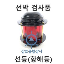 [삼호종합상사][선박검사품]선등/항해등/백등/홍등/장등/선미등/현등/양색등/선박검사품/구명부환 부착/선박검사/검사품/검사증서, 백등, 1