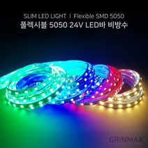 그린맥스 슬림LED바 5M 24V 비방수 5050칩 / 간접조명 플렉시블 라인조명 스트립 줄조명 간접등, 레드(비방수 24V)