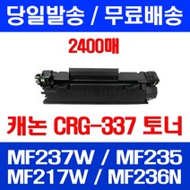 무료배송토너 롯데 캐논 CRG-337 2400매 MF 237W 235 217W 소형 오피스젯 팩스 MF232W MF217W MF236N 레이저 237 소호 케논, 1개입, CRG-337 2400매 호환