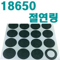 18650 리튬이온배터리 전용 절연링 절연지 절연와샤