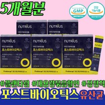 포스트 유산균 방귀가자주나오는이유 5개 약 5개월 장내 세균 유익균 람노스 람노사 람노서스 장정착 면역 4세대 프로바이오틱스
