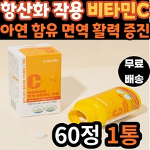 60대 여성 면역 항산화 필수 영양소 비타민C 아연 함유 씹어먹는 섭취간편 츄어블 비타민씨 VITAMIN 활력 에너지 식약처 인증 40대 50대 70대 온가족 패밀리 어르신 노인