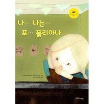 나... 나는... 포... 폴리아나