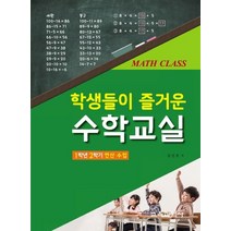 학생들이 즐거운 수학교실: 1학년 2학기 연산 수업, 교육과학사, 9788925415765, 김진호 저