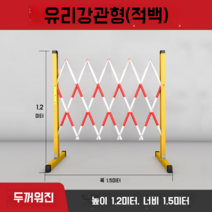 이동식 주차장바리게이트 스텐 울타리 병원 학교 도로 안전가드 레일 휀스 자바라 바리케이트, A 1.2m 높이 1.5m 길이