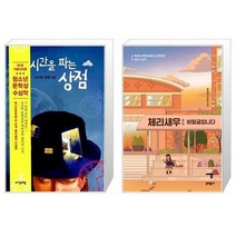 유니오니아시아 시간을 파는 상점 + 체리새우 비밀글입니다 30만 부, [단일상품]