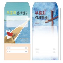 성심아트 / 교회 일회용 헌금 봉투 부흥회감사헌금 / 부흥회 2종 1속(100매), 1속 100매, 부흥회-1032