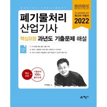 예문사 폐기물처리기사 요점 과년도 기출문제해설시험