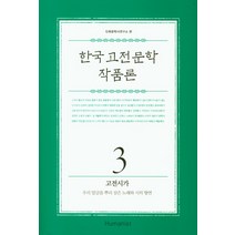 한국 고전 문학 작품론 3: 고전시가:우리 말글을 뿌리 삼은 노래와 시의 향연, 휴머니스트, 민족문학사연구소