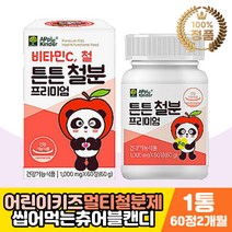 키즈 어린이 철분제 튼튼 영양 건강기능식품 츄어블 비헴철 블루베리 프리미엄 씹어먹는 녹여먹는 추어블 캔디 정 비타민씨 C 초유단백질 유산균 자일리톨 성장기 식약처인증 맛있는 초등학생 유치원생 어린이집 5살 6살 7살