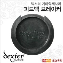 덱스터 피드백 브레이커