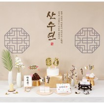 판매상품 부모님 생신상 환갑 칠순 팔순잔치 팔순상차림 회갑연 고희연 산수연 구순 대여보다 편리 예약 반품 없음, 닻별 상차림세트(성함인쇄)