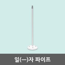 ㅡ자 조절 파이프 백색 간판등 일자 노출 고정 연결대 투광기 야외등 투광등 거치대 지지대 조절파이프 노출형파이프 투광기거치대 실외조명파이프 간판조명거치대 일자파이프 등기구조절파이프