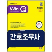 [하나북]2023 WinQ 간호조무사 단기합격 :2022년 하반기 기출유형문제 수록 [개정판 2 판 ]