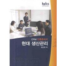 현대 생산관리, 한국조직자원관리협회, 문근찬 저