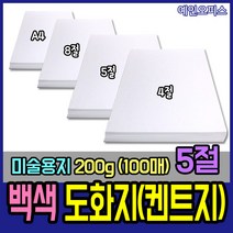 백색 도화지 켄트지 (100매) A4/8절/5절/4절 켄트지 130g/170g/200g 미술지류 종이 지제류 흰도화지 미술용지, 도화지(백색)/5절/200g(100매)