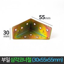 국산 삼각 코너철 30x55x55 꺽쇠 ㄱ자경첩 정첩 연결 철물 브라켓 모서리 삼각꺽쇠