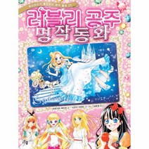 러블리 공주 명작 동화 여자아이가좋아하는명작동화25, 상품명
