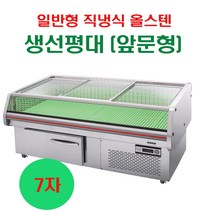 우성 일반형 잭냉식 올스텐 생선평대(앞문형) 7자