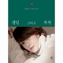 생일 그리고 축복(굿리드 에디션: 김선아), 비채, 장영희 저/김점선 그림
