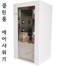 에어샤워부스 식품업체 공장 방진제거, A  1240   1000   2040MM