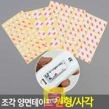 조각 양면테이프 원형/사각, 원형 12mm