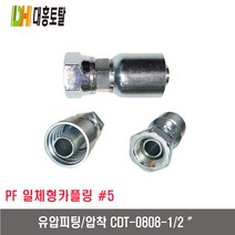 [대흥토탈]유압피팅 압착 5 CDT0808-1/2인치
