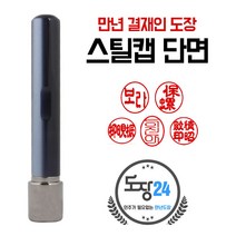 스틸캡 만년결재인 단면 만년도장 만년인 결재도장 만년스탬프 결제 칭찬도장 쿠폰도장, 단면 - 흑색 02