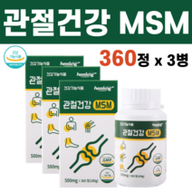 MSM 엠에스엠 식이유황 식용유황 추천 디메틸설폰 무릎 뼈골절에 연골에 관절에 좋은 음식, 3병