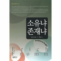이노플리아 소유냐존재냐 3 범우사상신서, One color | One Size@1