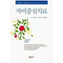 자비중심치료, 학지사, Paul Gilbert 저