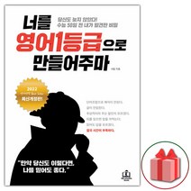 선물+너를 영어 1등급으로 만들어주마