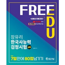 장유리 한국사능력검정시험 심화 7일만에 80점 넘기기(유튜브 무료강의)