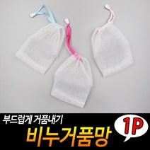 [풀리줄리] 비누거품망 비누망 세안망 거품주머니 비누그물망 거품망, 10개구매 (5%할인)