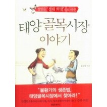 [개똥이네][중고-최상] 태양골목시장 이야기