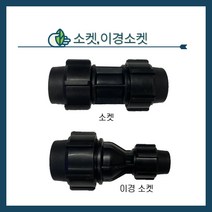 청년농자재 PE 소켓/PE이경소켓(16mm~50mm), 16mm, 소켓