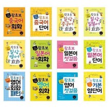 [랭컴]포켓북 왕초보 시리즈 중국어 일본어 영어 여행 기본 영단어 회화 첫걸음 단어 패턴 일상, 포켓북왕초보 중국어 회화