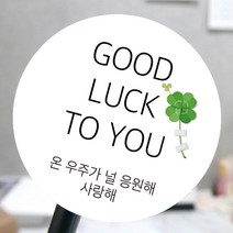 [모두디자인 2시 이전 출고] 수능 시험 자격증 응원 스티커 소량제작 메세지, 응원F, 고광택지 원형 48mm 20개